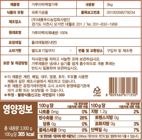 새롬푸드 박력 가루쌀 15kg 영양정보 1