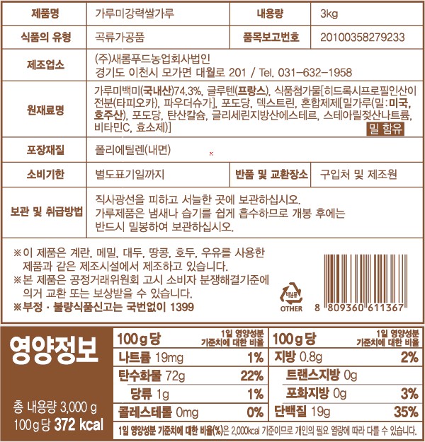 새롬푸드 강력 가루쌀 15kg 영양정보 1